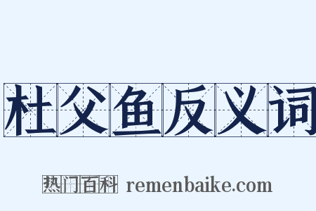 杜父鱼反义词是什么意思的图片